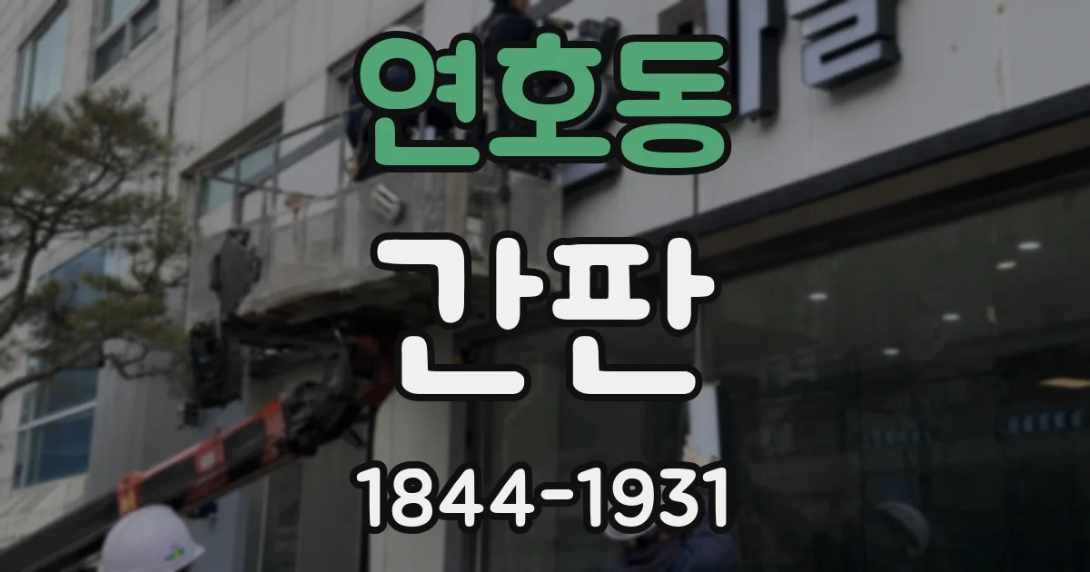 연호동 간판