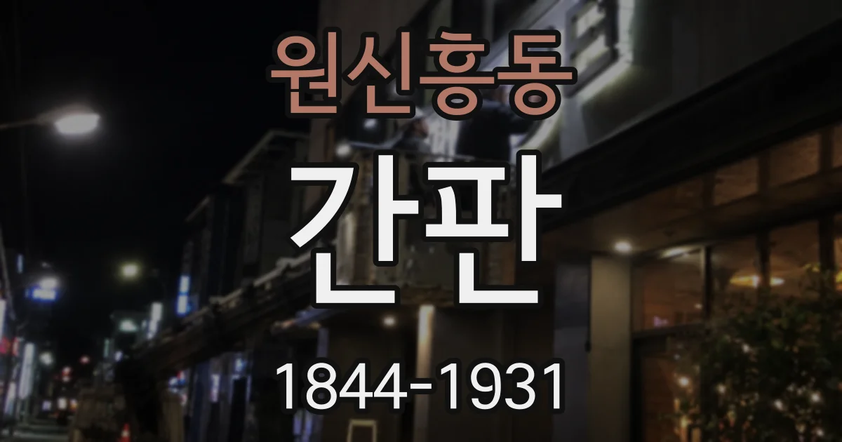 원신흥동 간판