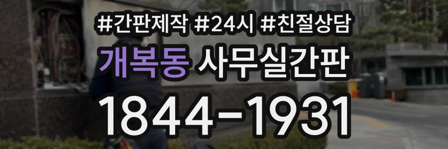 개복동 사무실간판 상담 전화 1844-1931