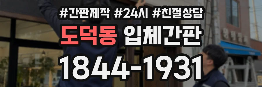 도덕동 입체간판 상담 전화 1844-1931