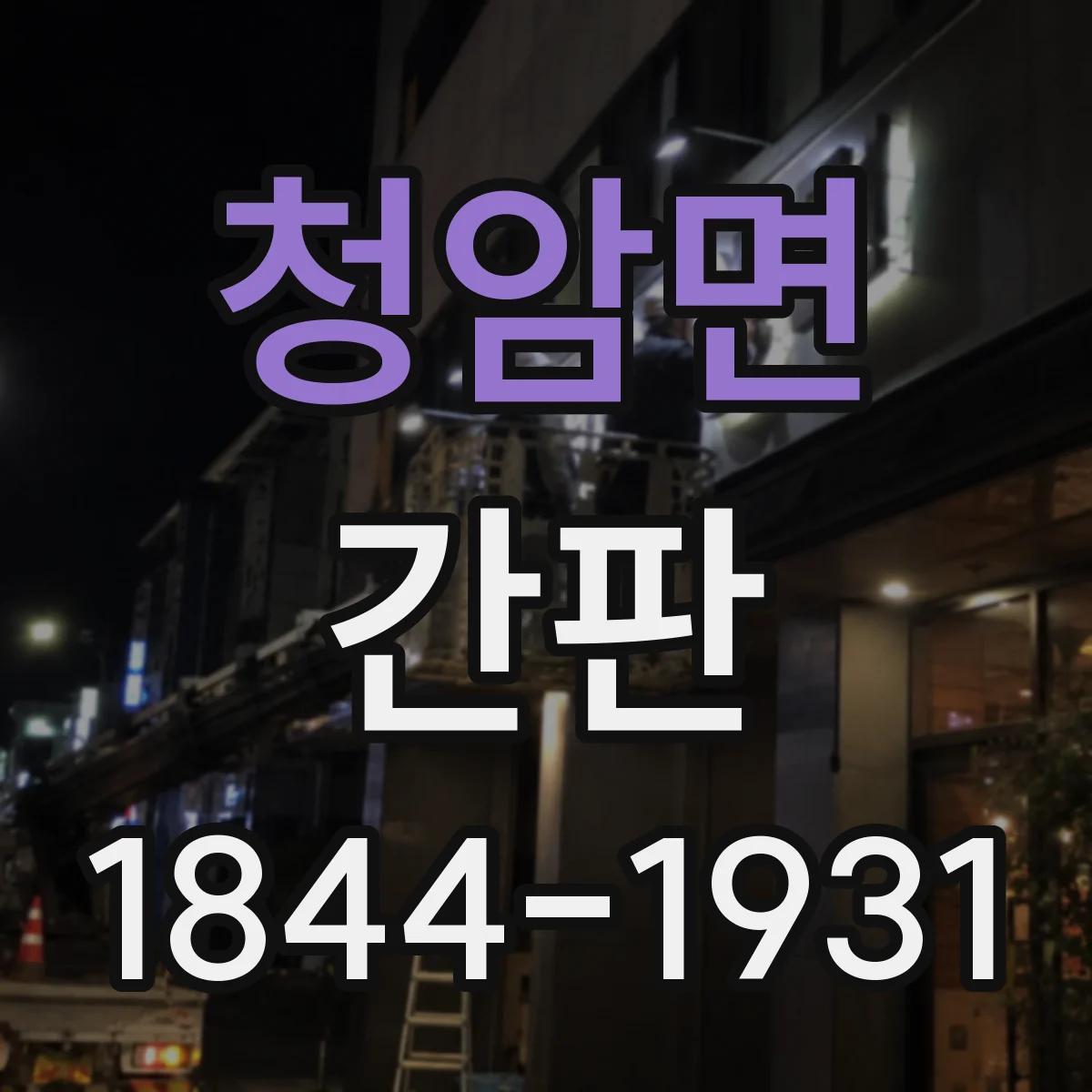 청암면 간판