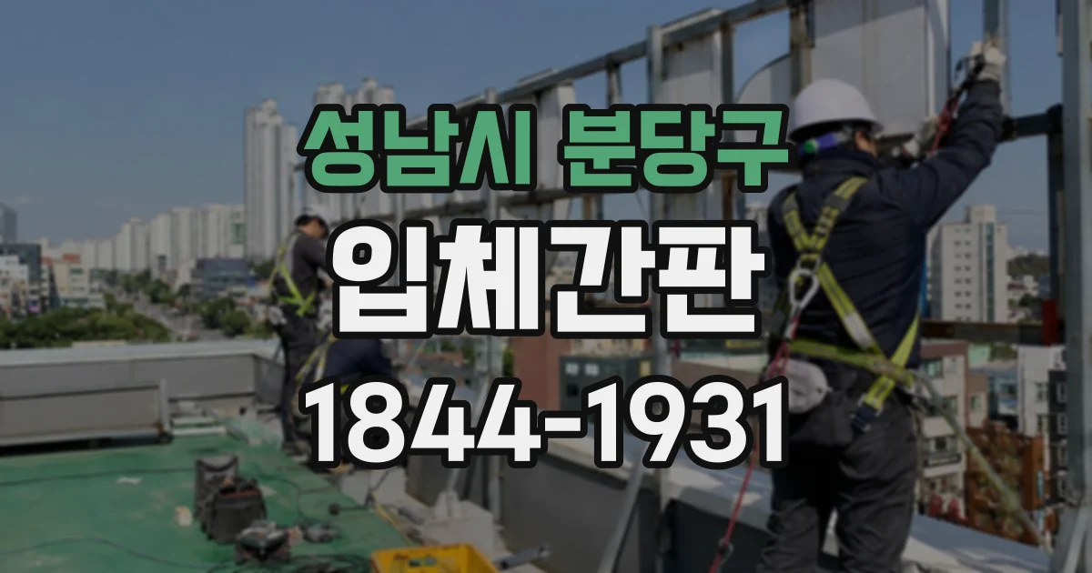 성남시 분당구 입체간판