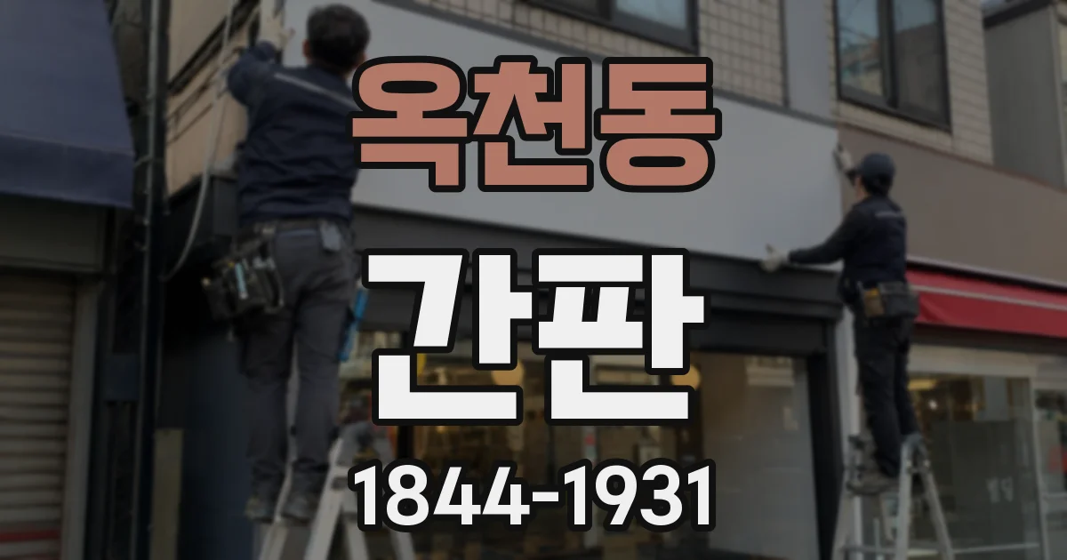 옥천동 간판