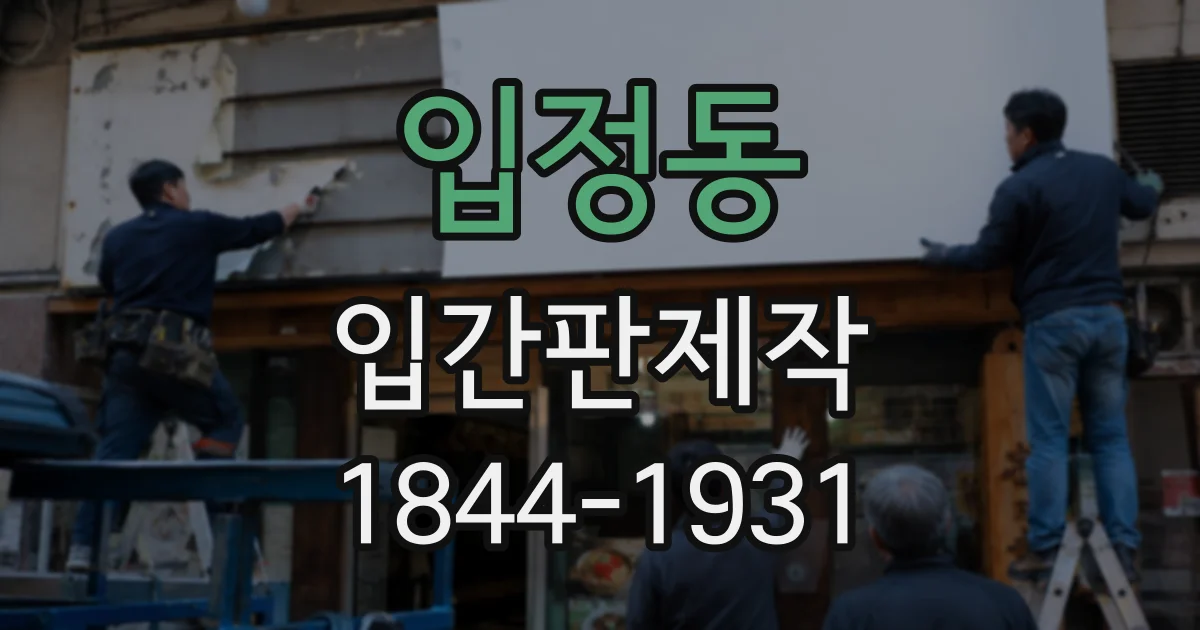 입정동 입간판제작