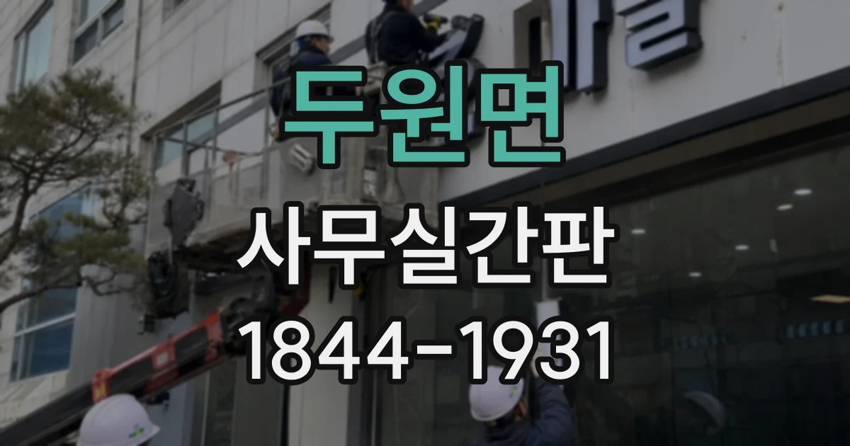 두원면 사무실간판