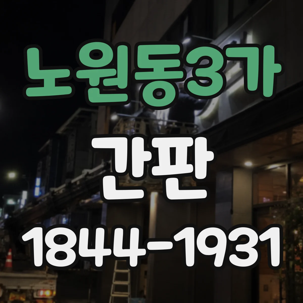 노원동3가 간판