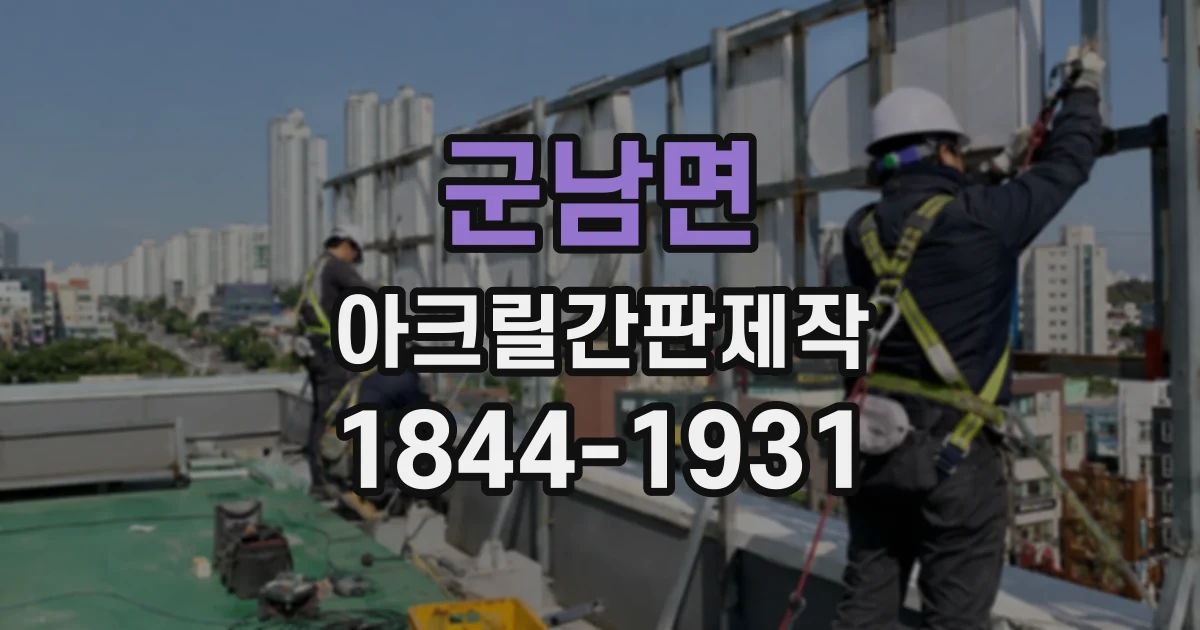 군남면 아크릴간판제작