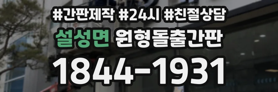 설성면 원형돌출간판 상담 전화 1844-1931