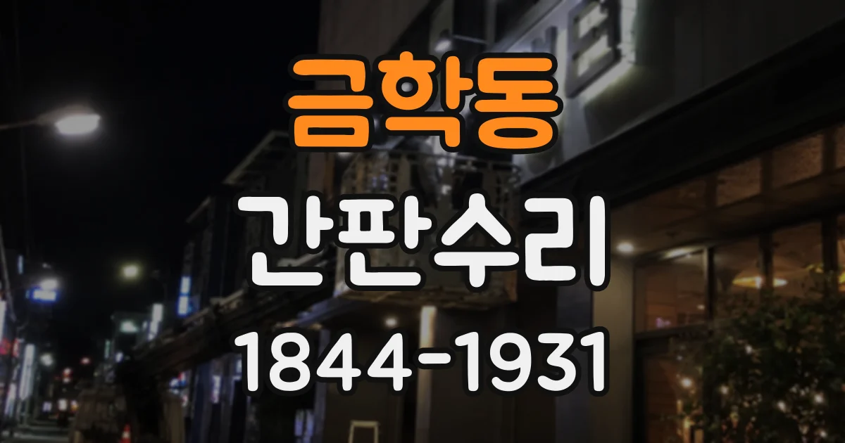 금학동 간판수리