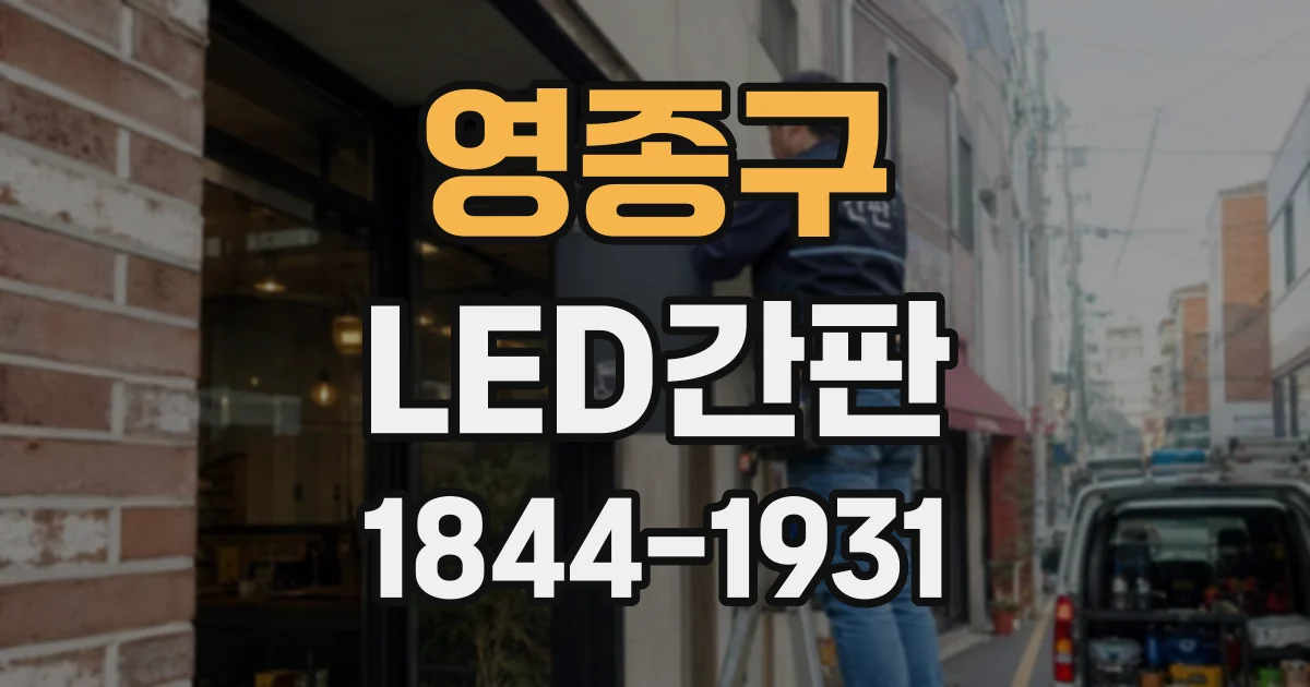 영종구 LED간판