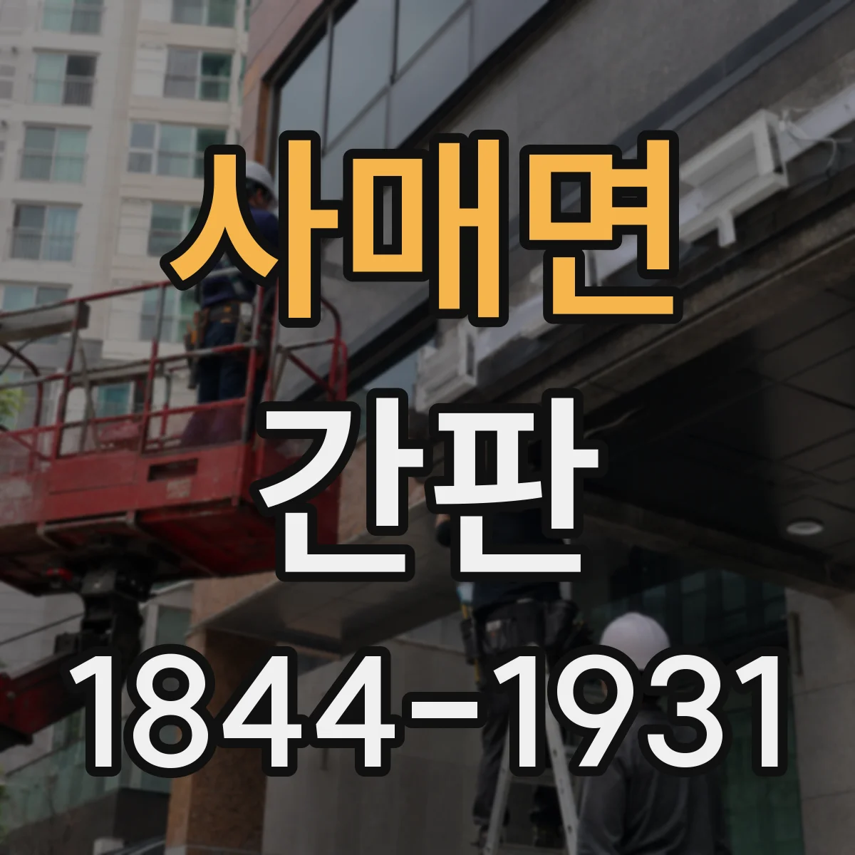 사매면 간판