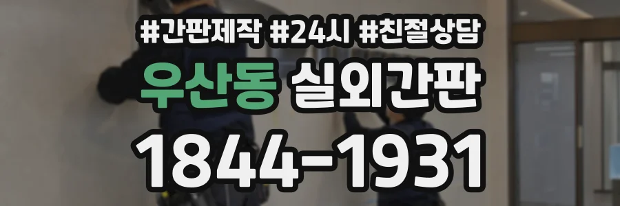 우산동 실외간판 상담 전화 1844-1931