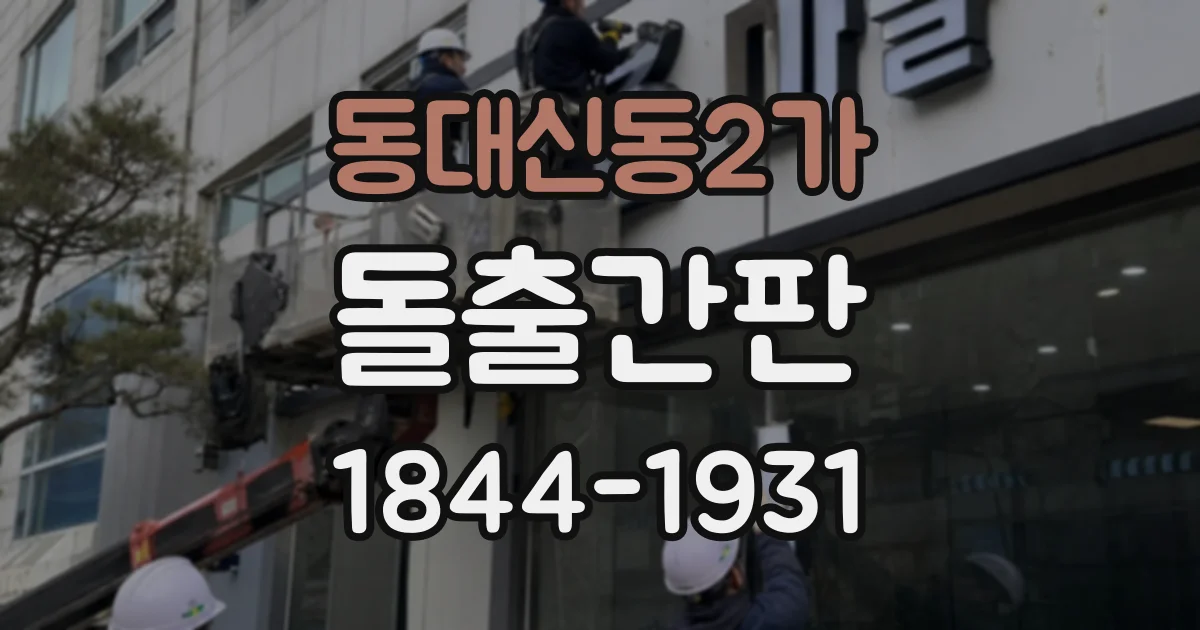 동대신동2가 돌출간판