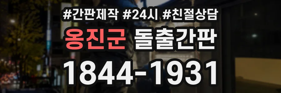 옹진군 돌출간판 상담 전화 1844-1931