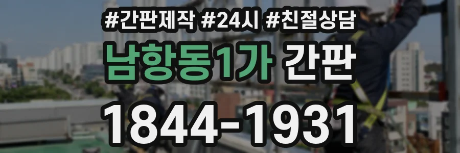 남항동1가 간판