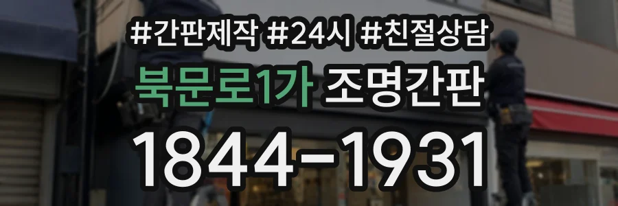 북문로1가 조명간판 상담 전화 1844-1931