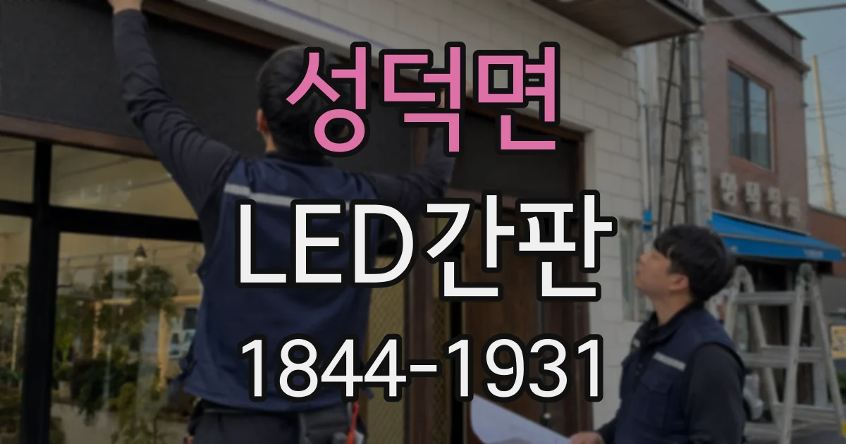 성덕면 LED간판