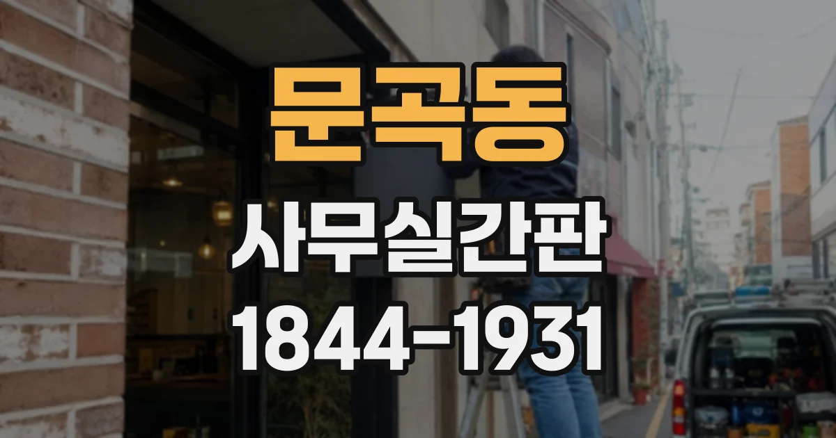 문곡동 사무실간판
