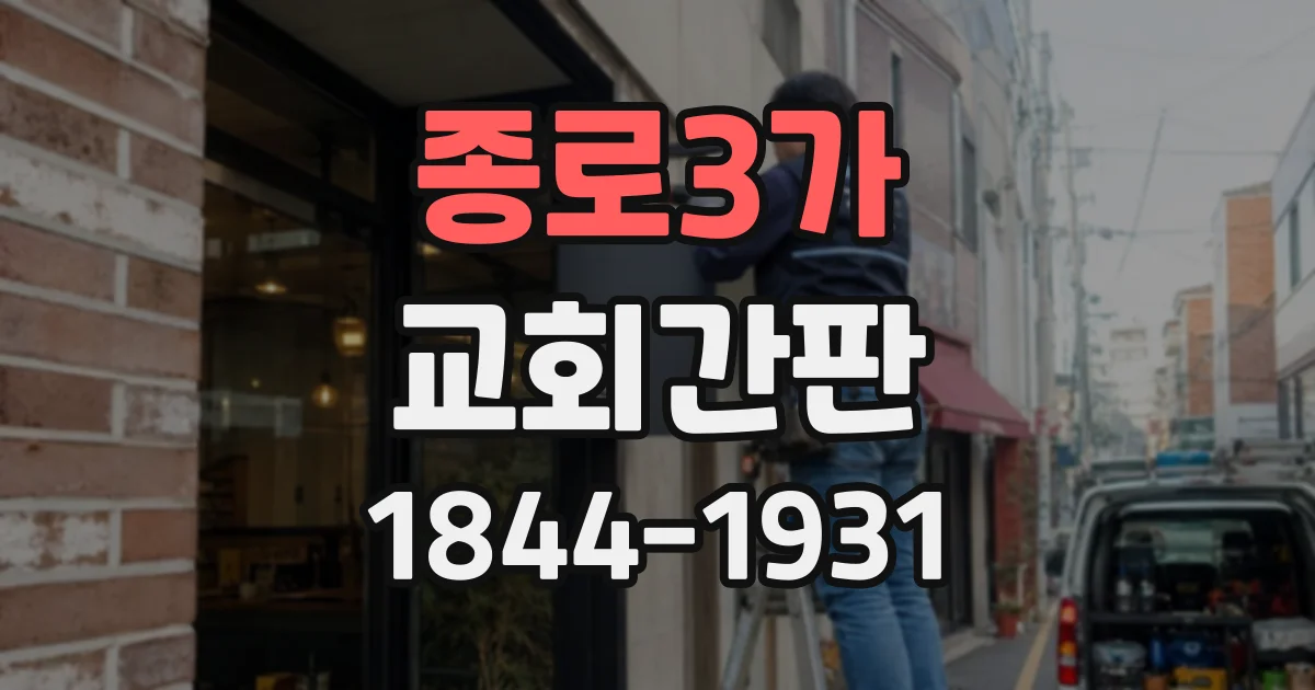 종로3가 교회간판