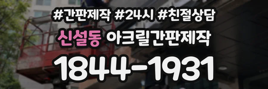 신설동 아크릴간판제작 상담 전화 1844-1931