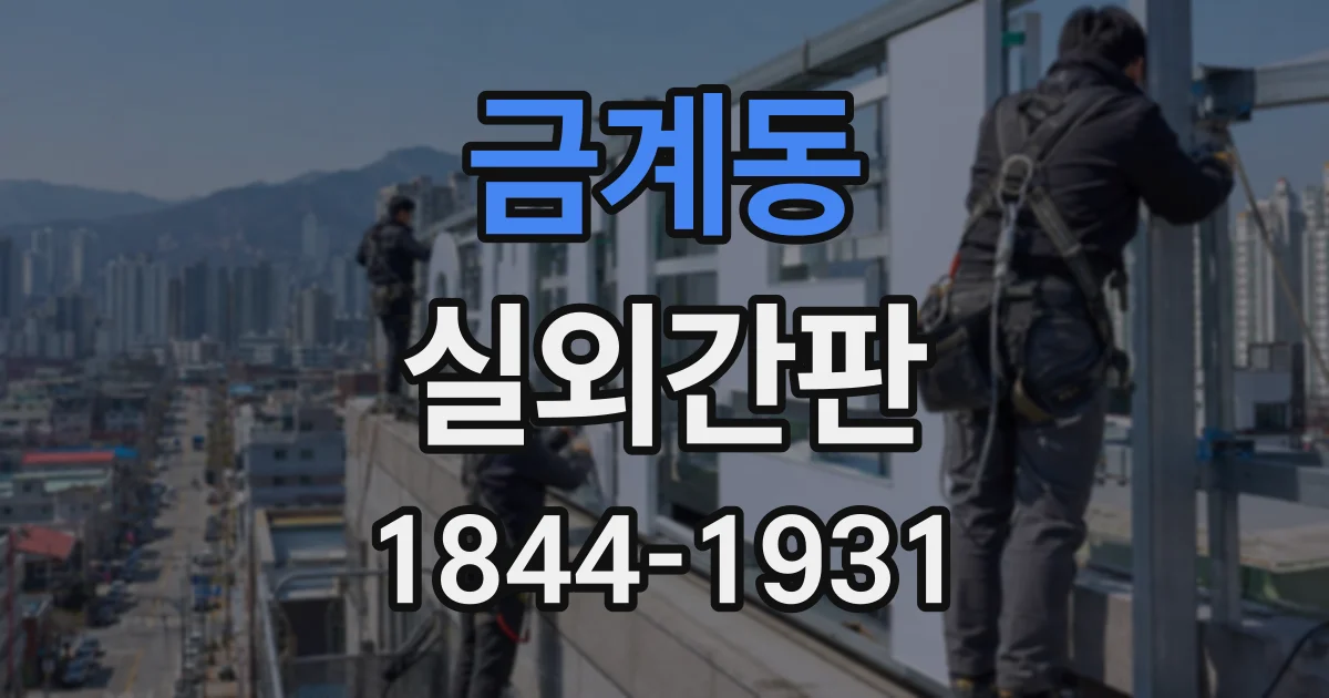 금계동 실외간판