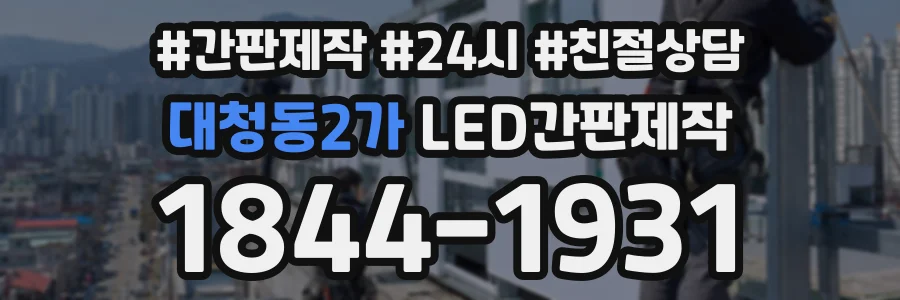대청동2가 LED간판제작 상담 전화 1844-1931