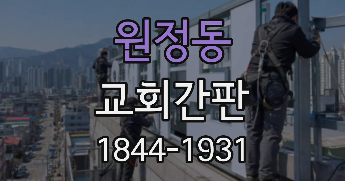원정동 교회간판