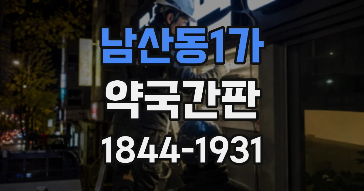 남산동1가 약국간판 처방전이 필요한 경우와 접수 절차를 안내하는 법
