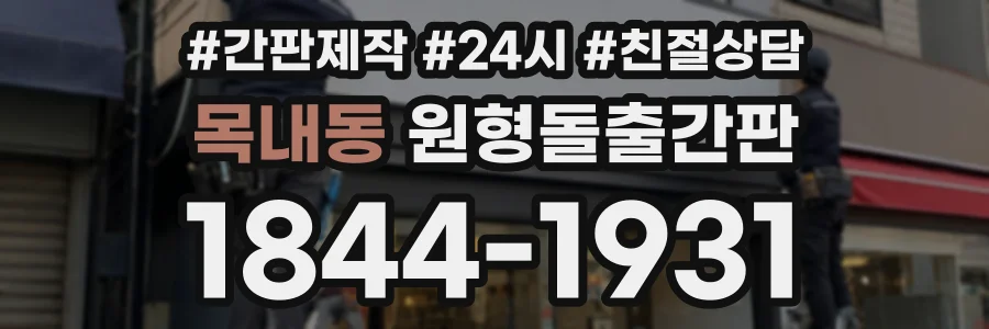 목내동 원형돌출간판 상담 전화 1844-1931
