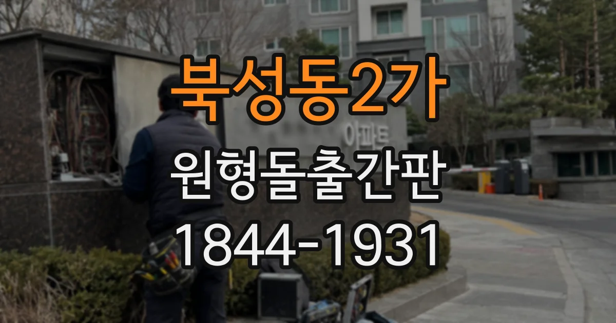 북성동2가 원형돌출간판