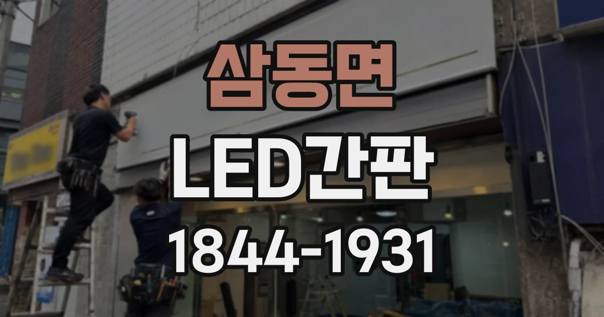 삼동면 LED간판