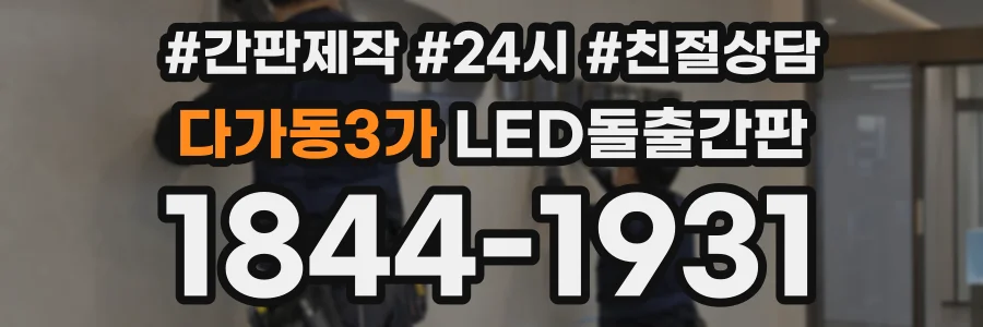 다가동3가 LED돌출간판 상담 전화 1844-1931