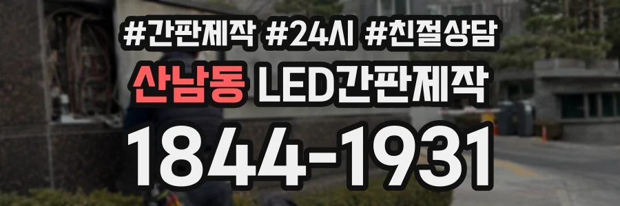 산남동 LED간판제작 상담 전화 1844-1931