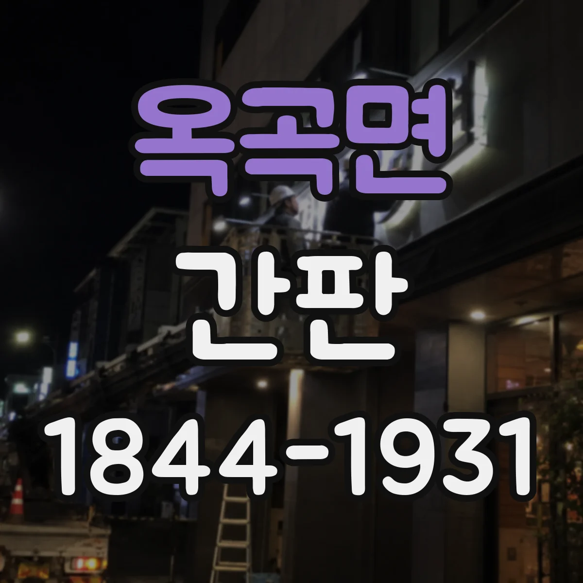 옥곡면 간판