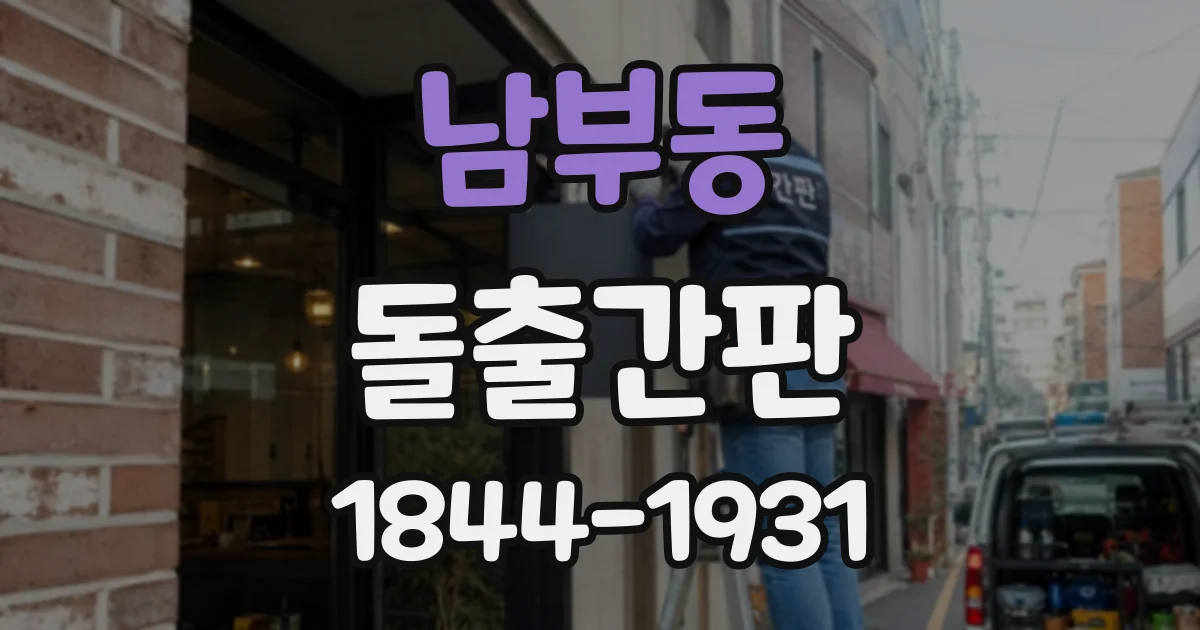 남부동 돌출간판