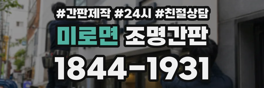 미로면 조명간판 상담 전화 1844-1931