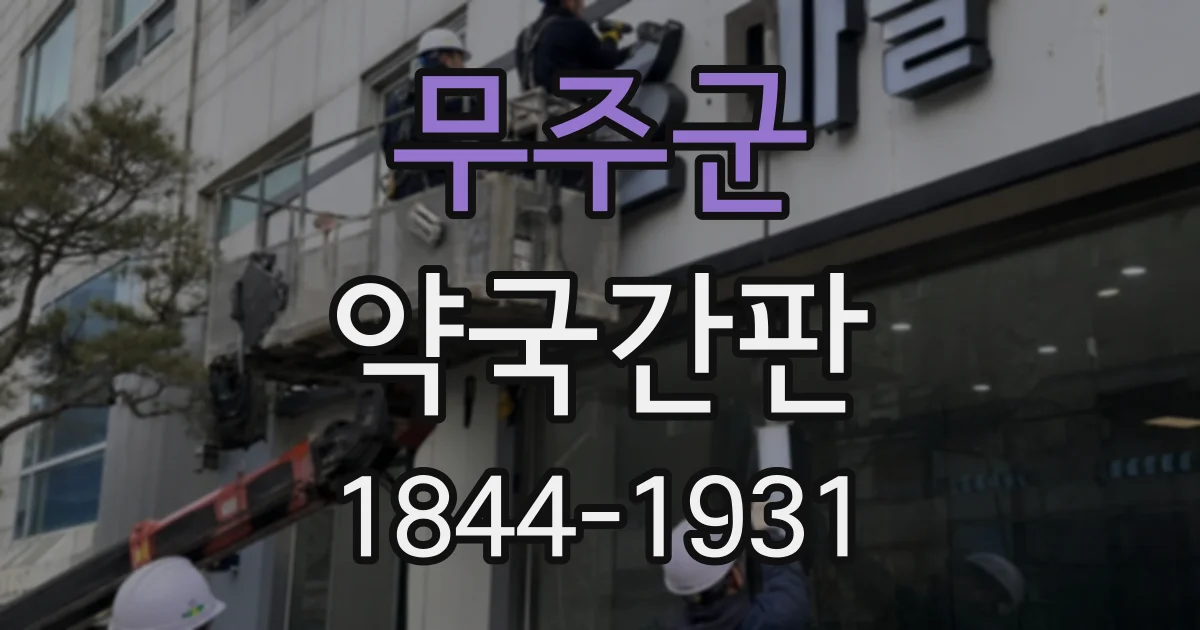 무주군 약국간판