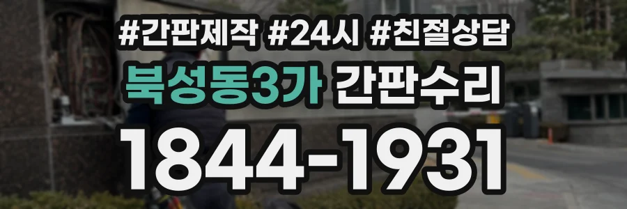 북성동3가 간판수리 상담 전화 1844-1931