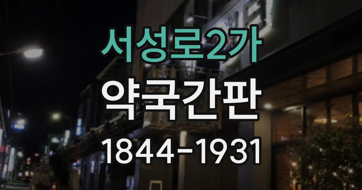 서성로2가 약국간판