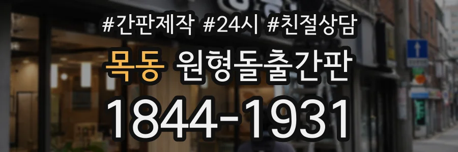 목동 원형돌출간판 상담 전화 1844-1931