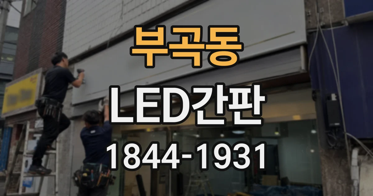부곡동 LED간판
