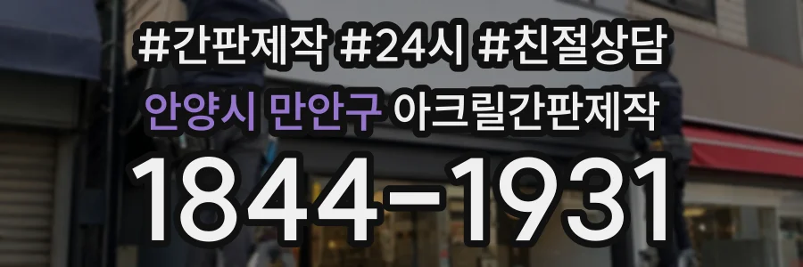 안양시 만안구 아크릴간판제작 상담 전화 1844-1931