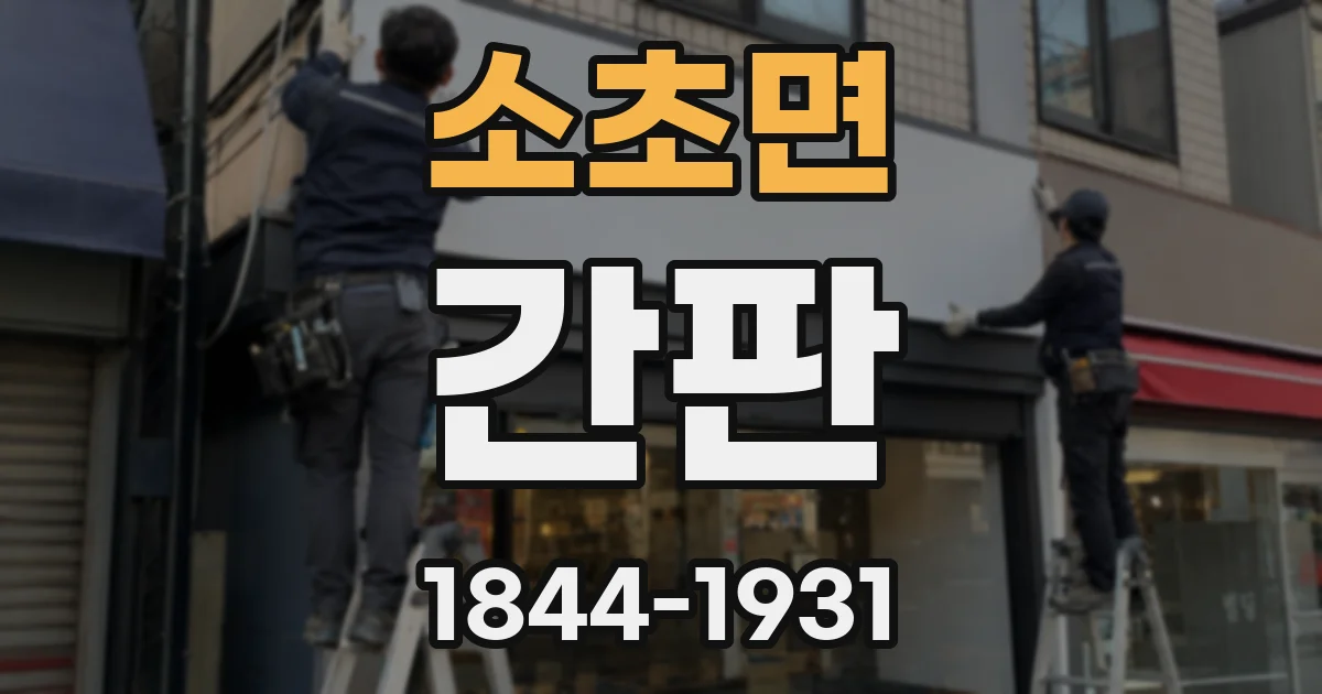 소초면 간판