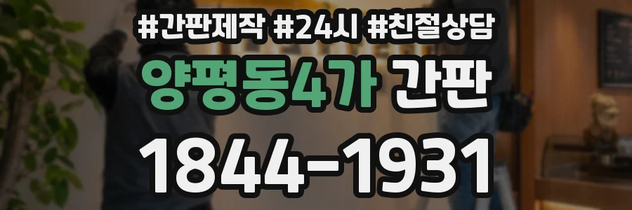 양평동4가 간판