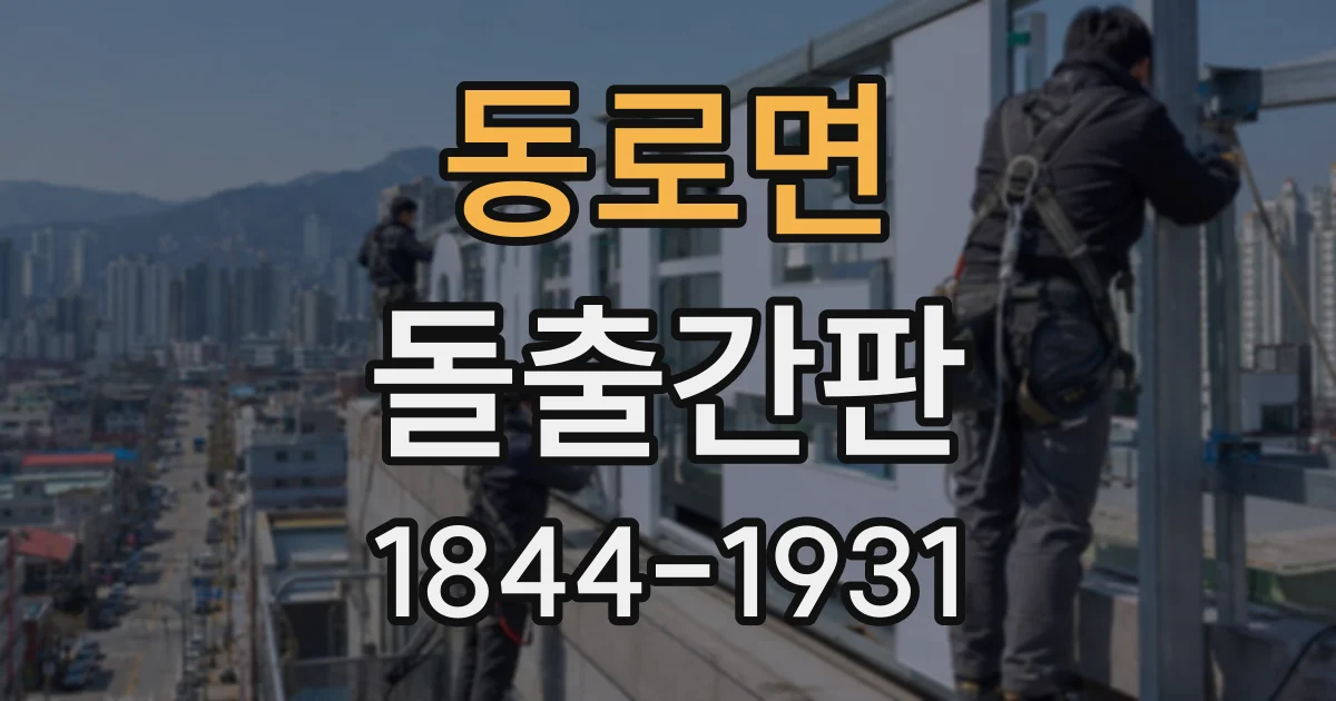 동로면 돌출간판
