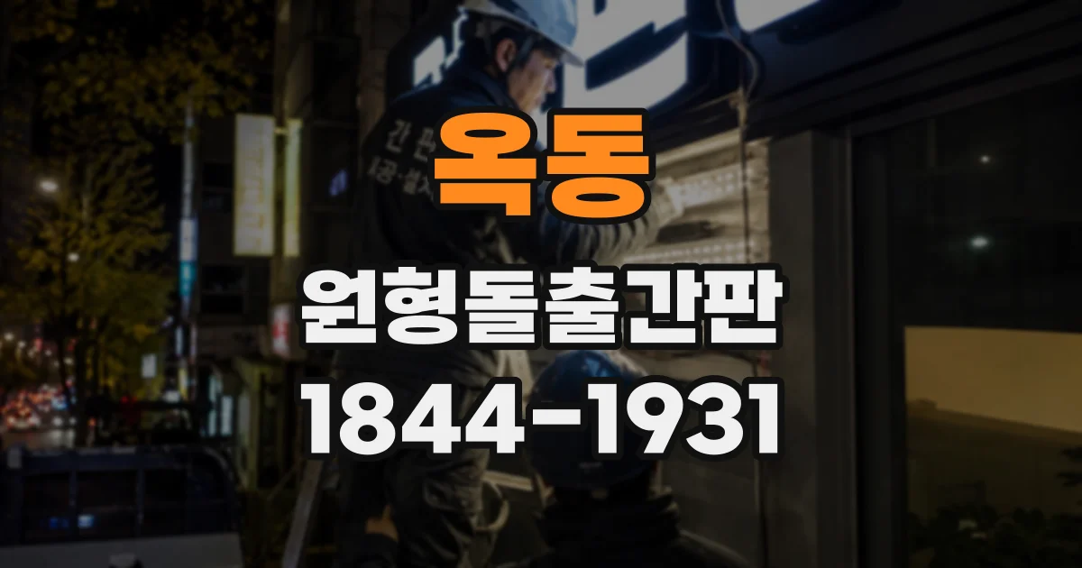 옥동 원형돌출간판