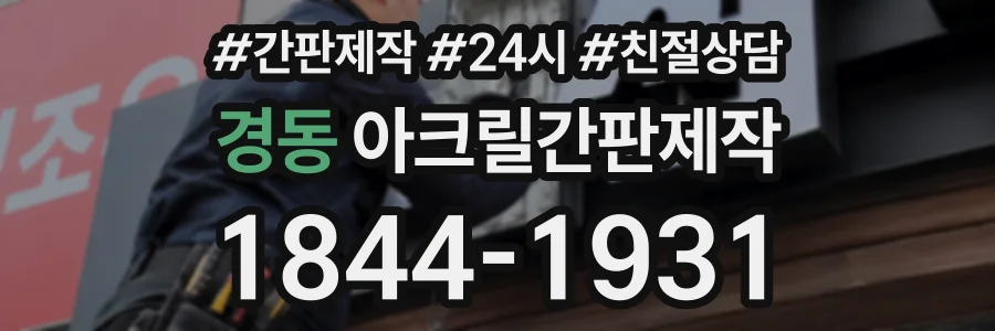 경동 아크릴간판제작 상담 전화 1844-1931