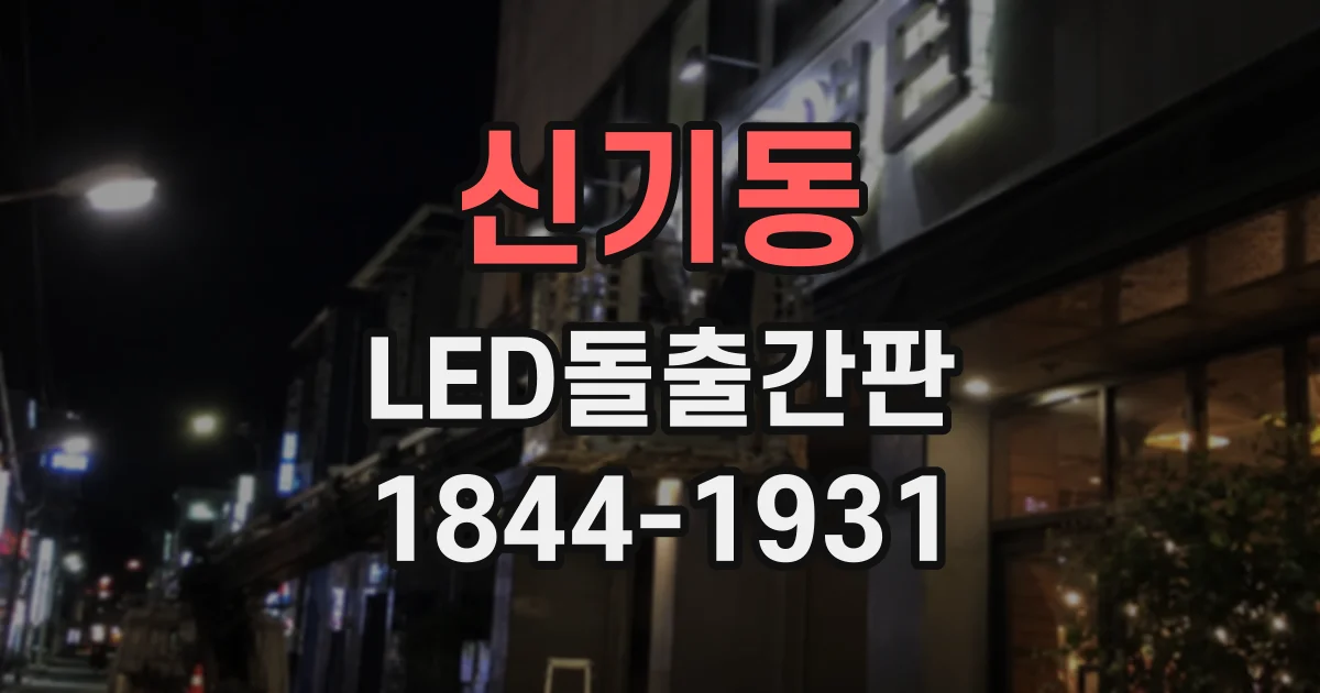 신기동 LED돌출간판