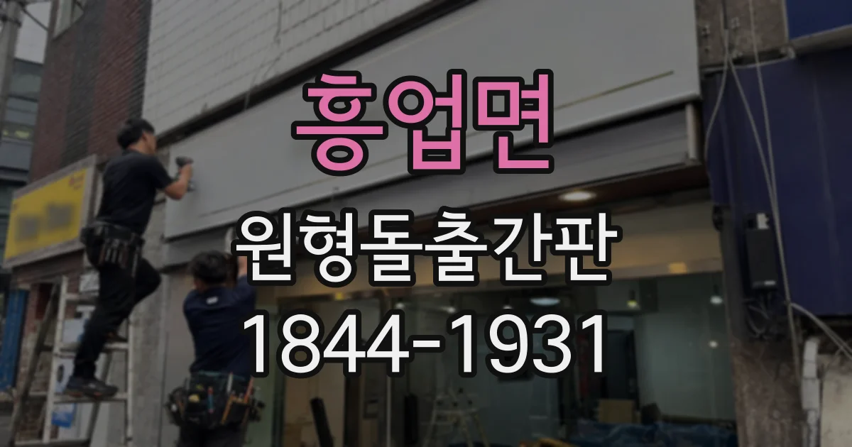 흥업면 원형돌출간판