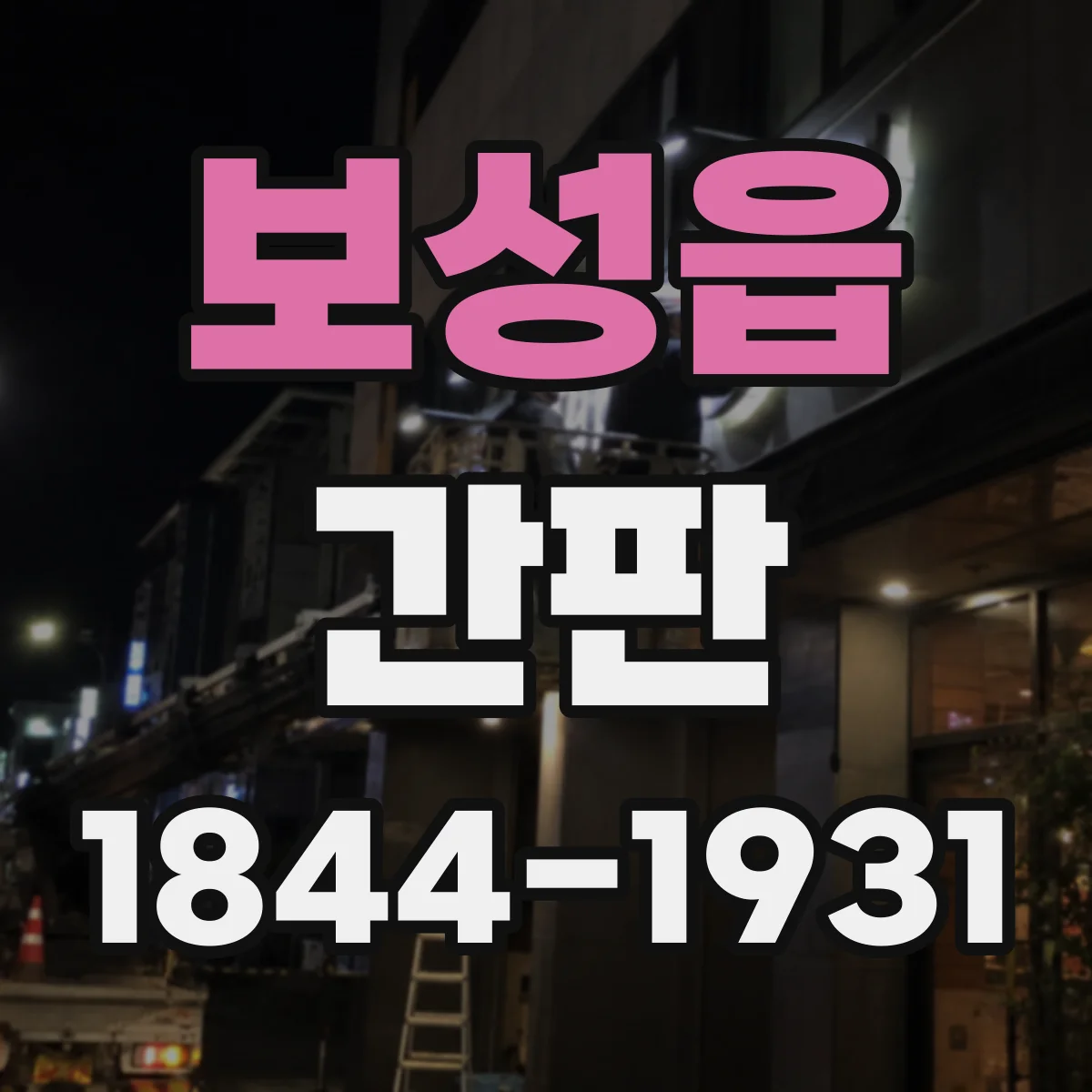 보성읍 간판